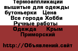 Термоаппликации вышитые для одежды, бутоньерки › Цена ­ 10 - Все города Хобби. Ручные работы » Одежда   . Крым,Приморский